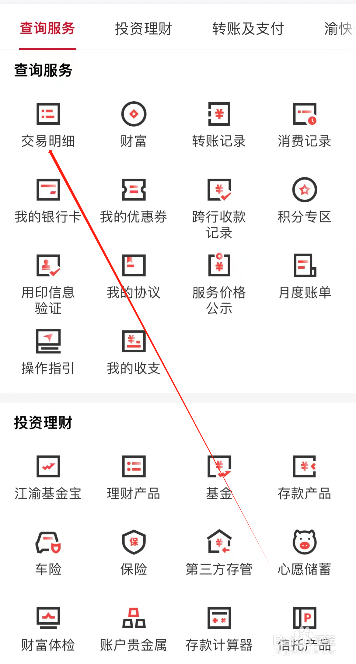 重庆农商行如何查看交易明细