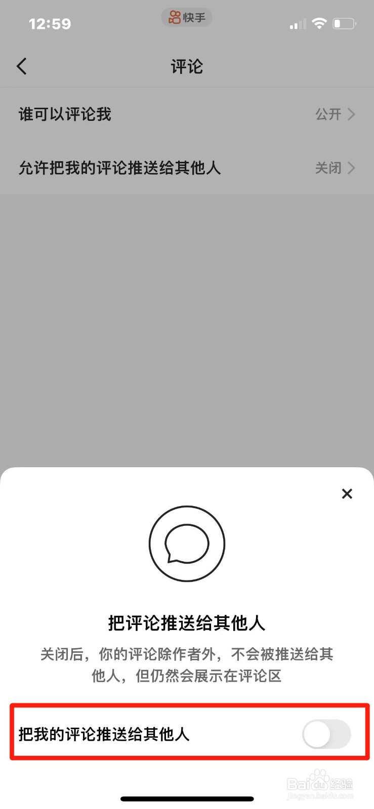 快手如何设置禁止将评论推送给其他人