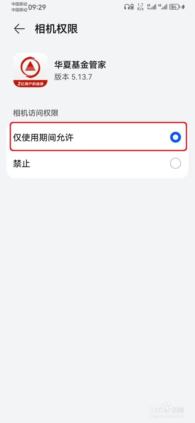 华夏基金管家相机访问权限怎么开启？