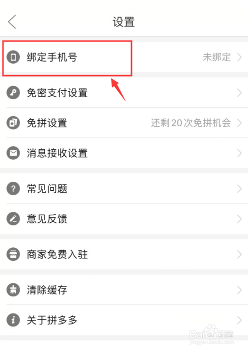 拼多多如何绑定手机号