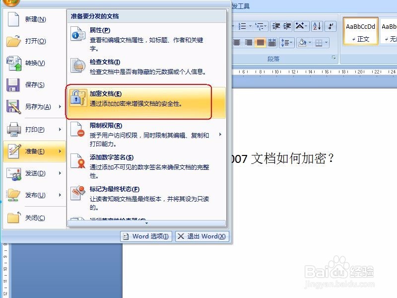 word2007文档如何加密 取消加密