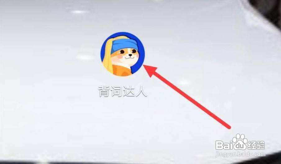 背词达人如何进行中文选意训练
