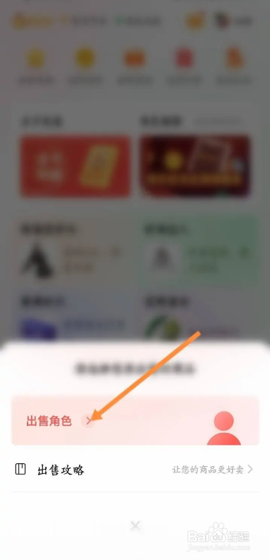 如何使用藏宝阁APP出售游戏角色
