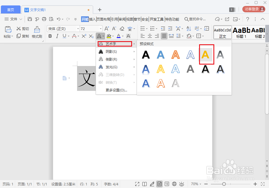 wps2019文字怎么添加预设艺术字样式