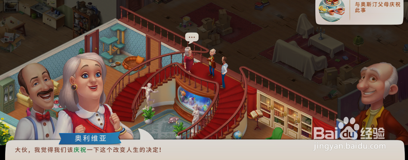 梦幻家园威廉不卖房值得庆祝一下吗