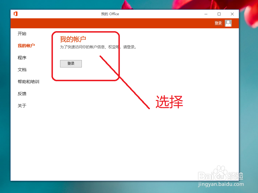 windows10系统怎样登录office账户安装程序