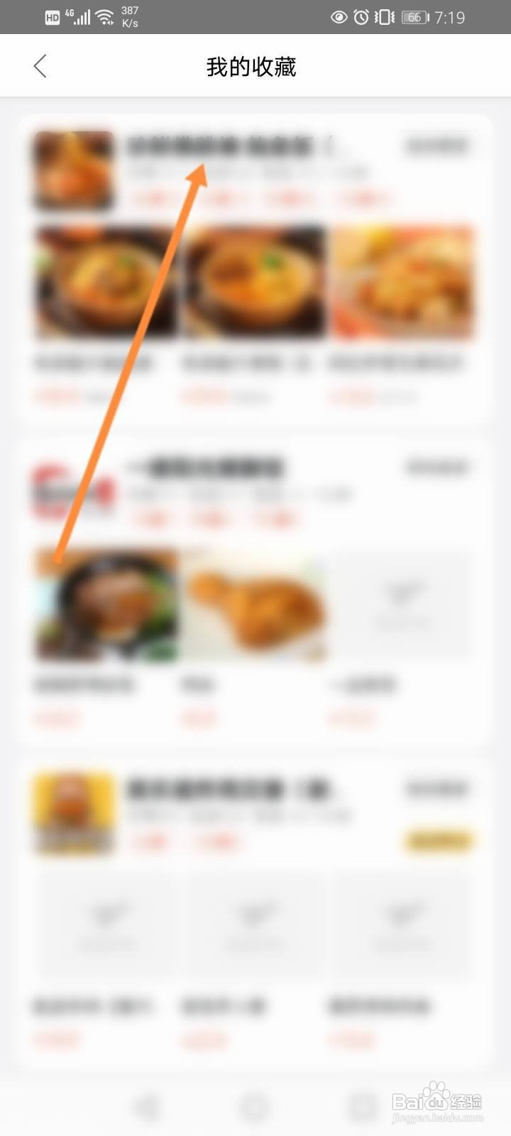 美团软件中怎么取消收藏的外卖店铺？