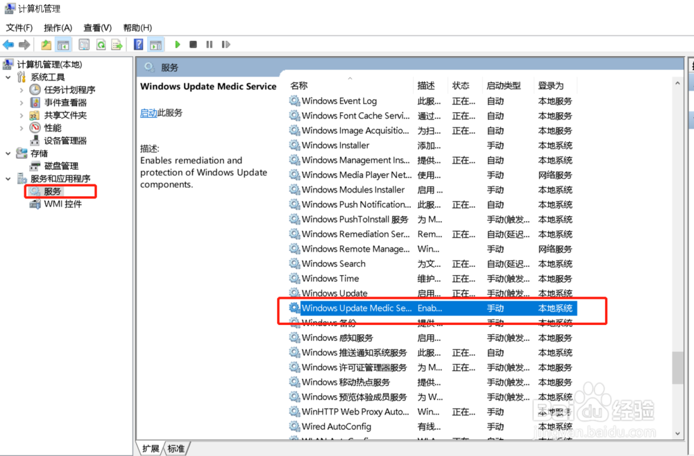 如何禁用windows update medic service