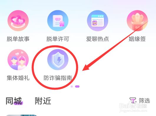 爱聊APP怎么查看防诈骗指南