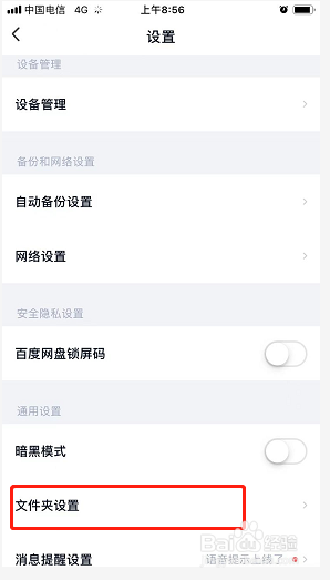 百度网盘如何设置不显示隐藏空间