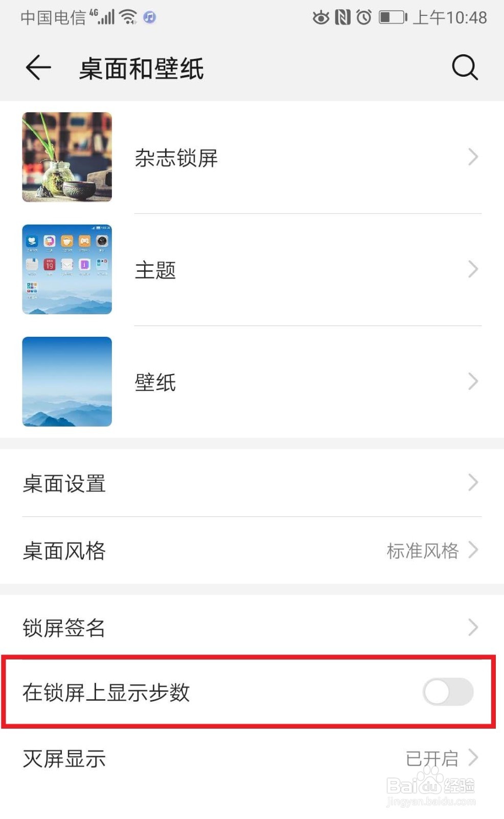 华为手机Mate10Pro锁屏上显示步数的设置方法