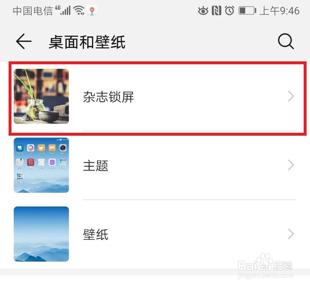 华为Mate10Pro如何添加图片作为杂志锁屏图片