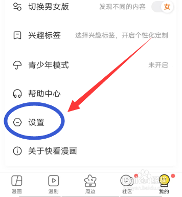快看漫画APP闪退怎么反馈