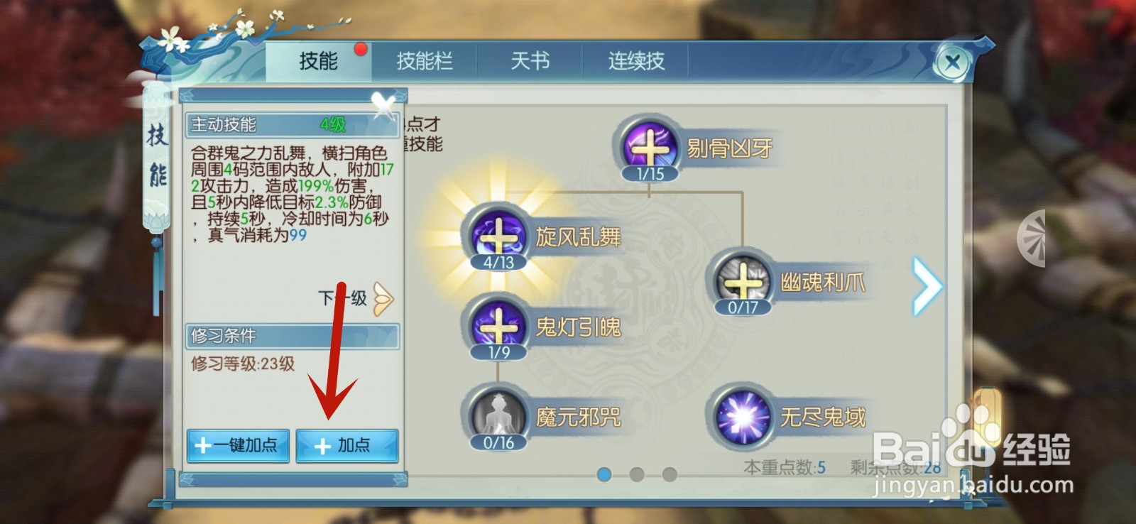 新诛仙怎么升级技能