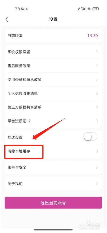 永旺怎么清除本地缓存