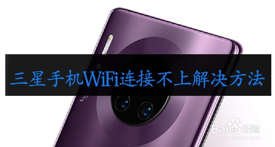 <b>三星手机WiFi连接不上解决方法</b>