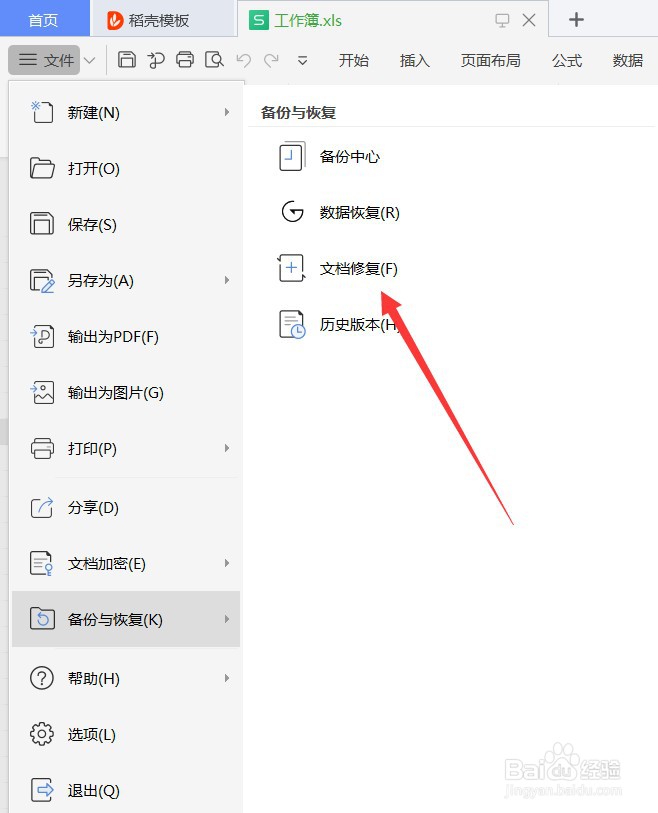 怎么使用WPS修复文档