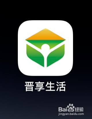 晋享生活怎么查看我的缴费