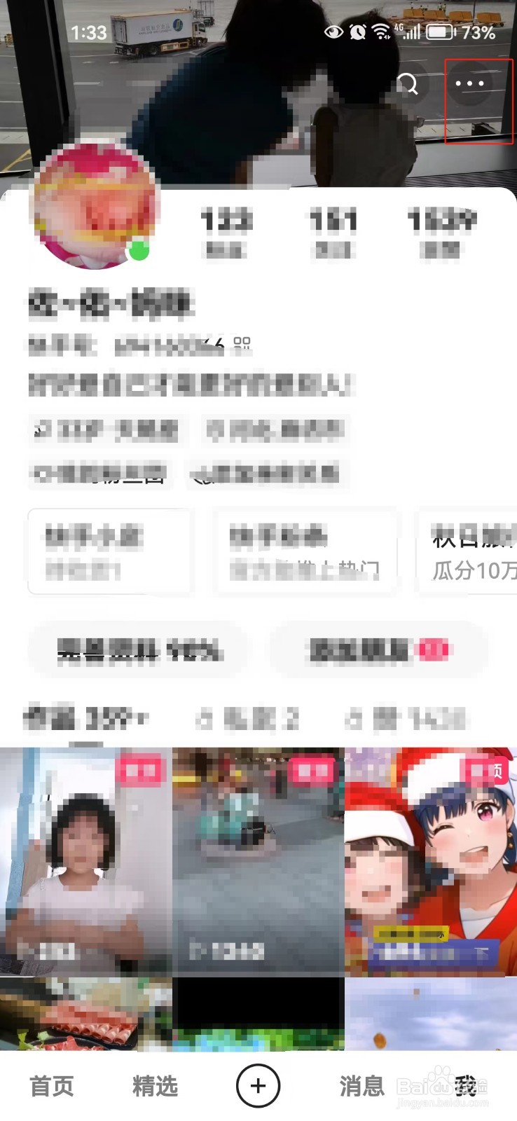 怎样开启快手的私密账号