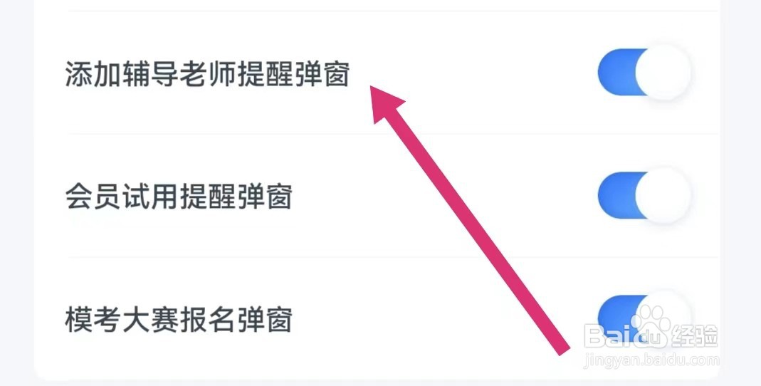 粉笔教师APP添加辅导老师提醒弹窗在哪里关闭