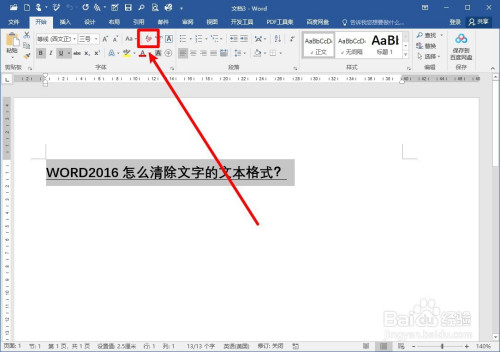 word2016怎么清除文字的文本格式 ?