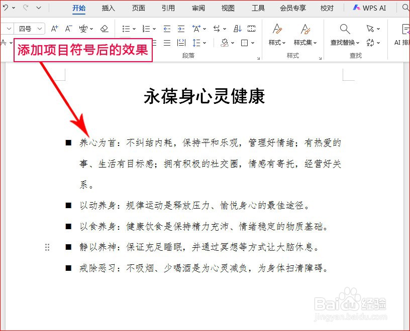 WPS文字如何添加带填充效果的大方形项目符号