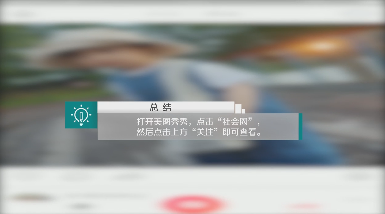 手机版美图秀秀中如何查看社会圈关注更新消息