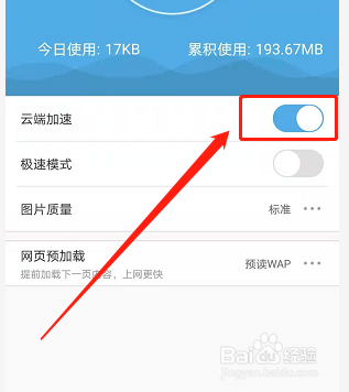 手机UC浏览器如何开启云端加速功能