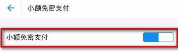 支付宝小额免密支付怎么取消