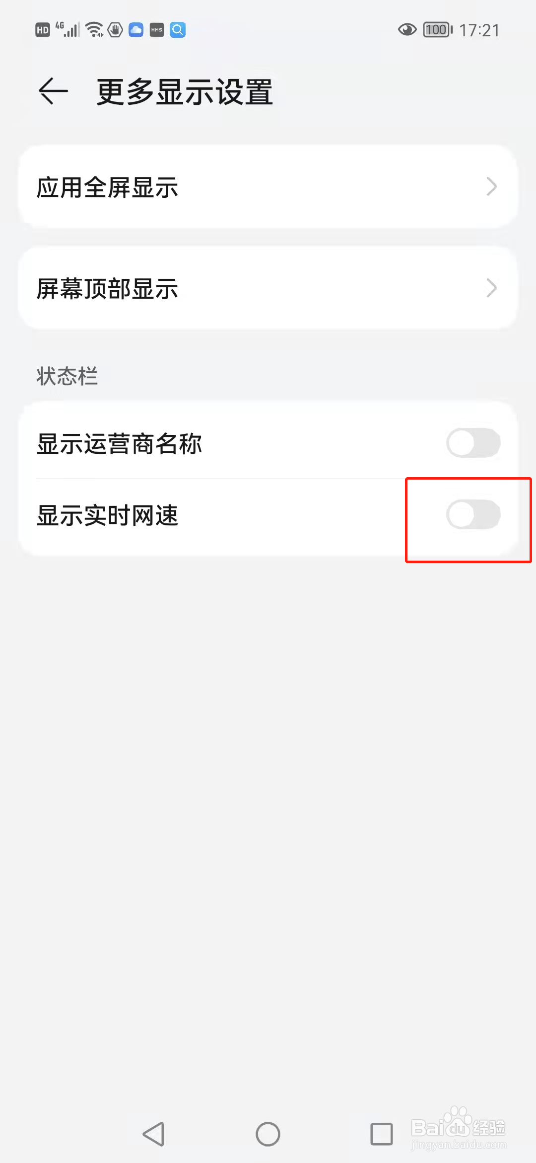 手机如何设置显示实时网速
