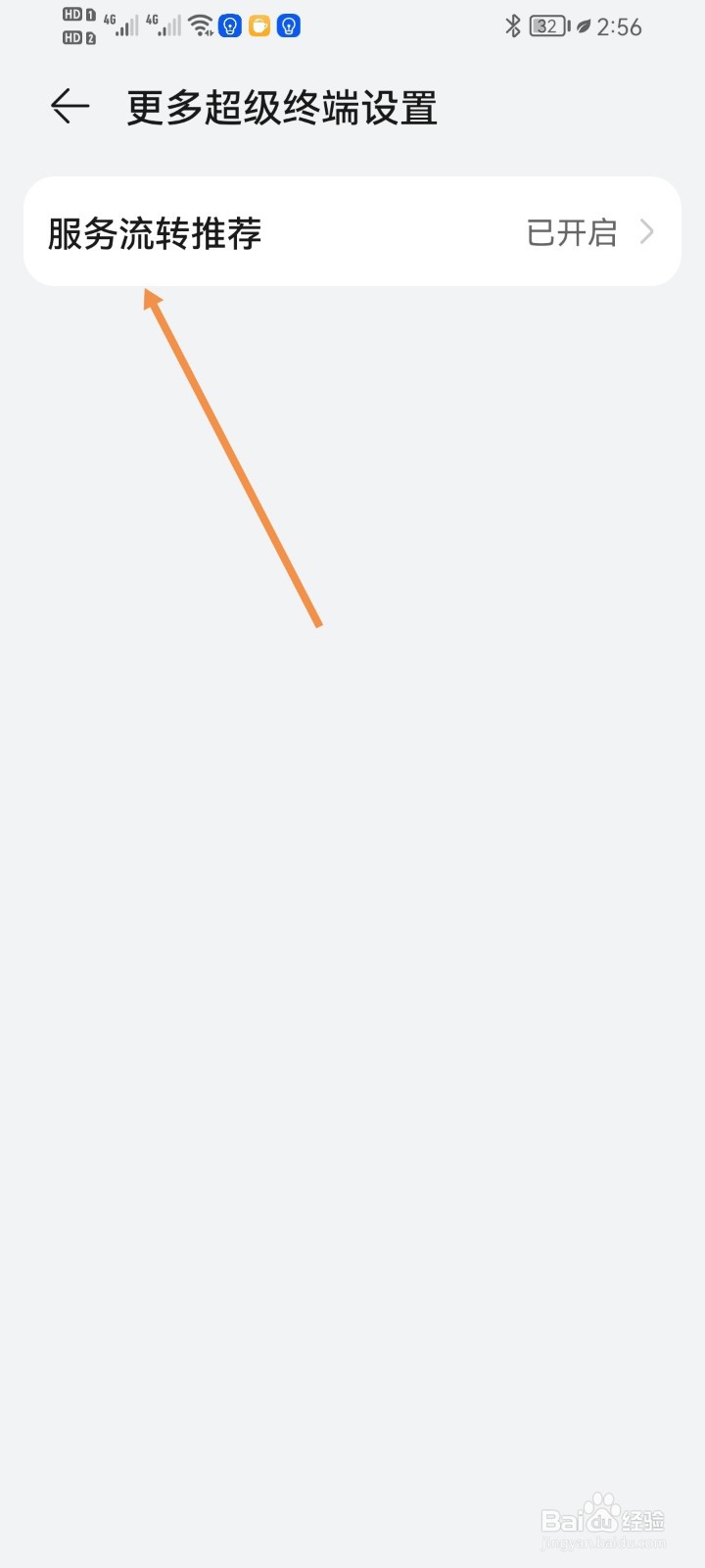 手机如何开启服务流转推荐