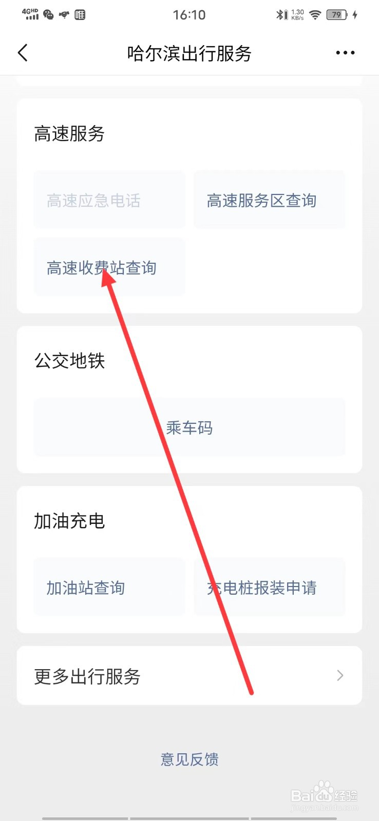 如何查询【高速收费站】？