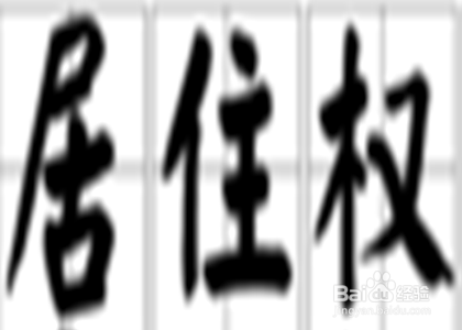 产权70年到期怎么办