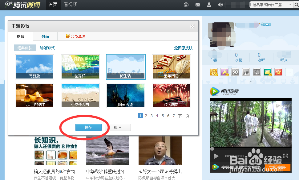 腾讯微博如何换界面皮肤。