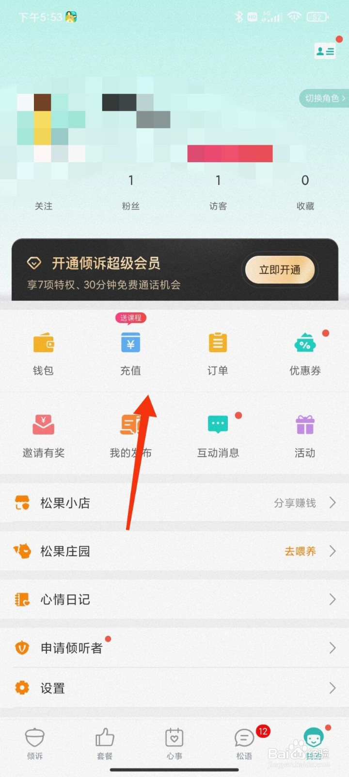 松果倾诉怎么充值松币