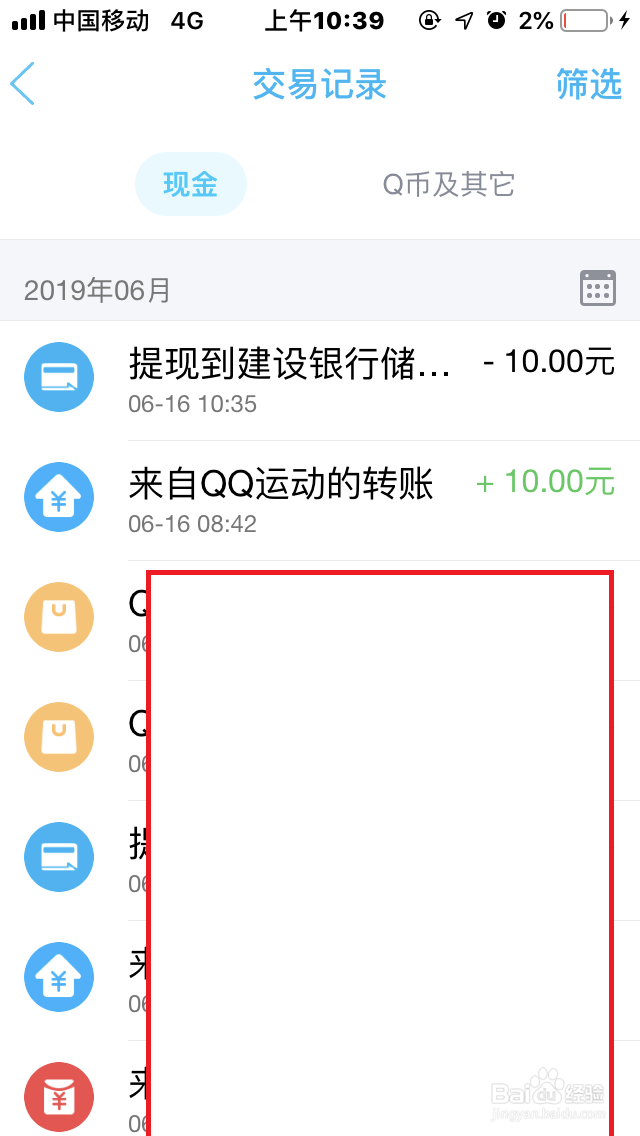 手机QQ钱包如何查询“交易记录”？