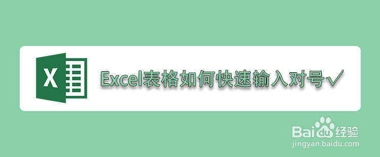 Excel表格如何快速输入对号√
