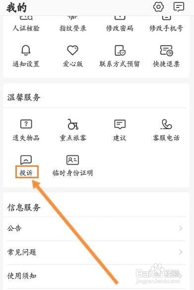 铁路12306如何进行投诉