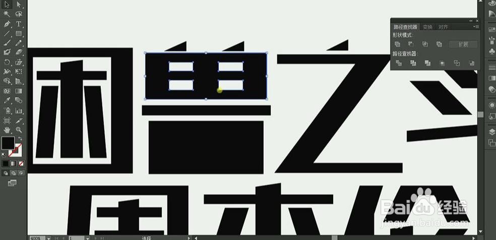 使用PS和AI设计制作【困兽之斗】海报艺术字