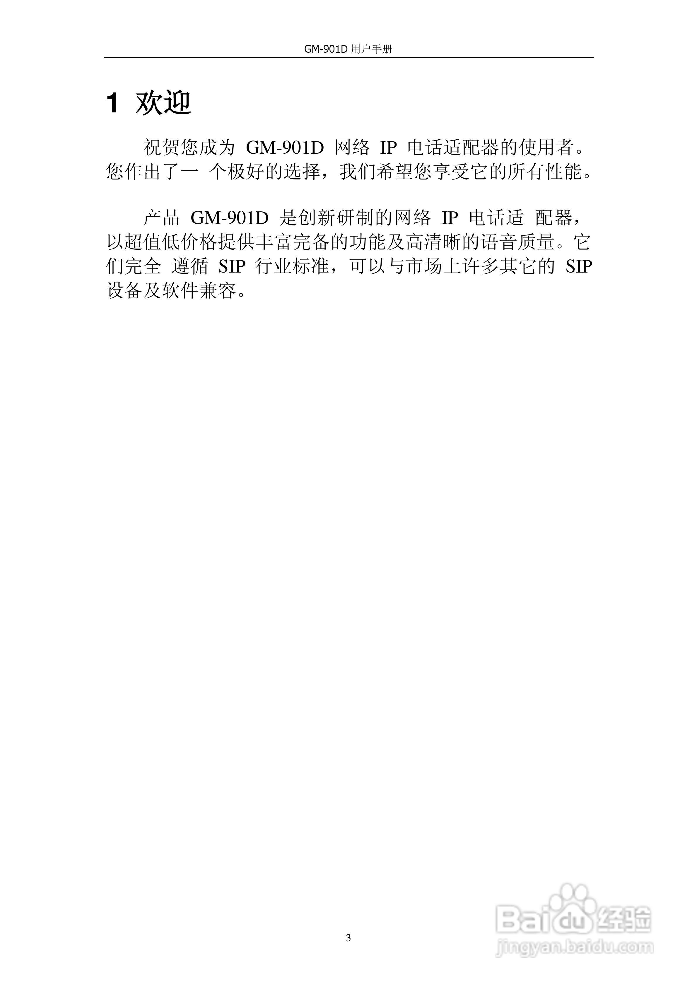 VOIP GATWAY GM-901D电话适配器用户手册:[1]