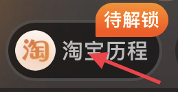 淘宝如何解锁淘宝历程