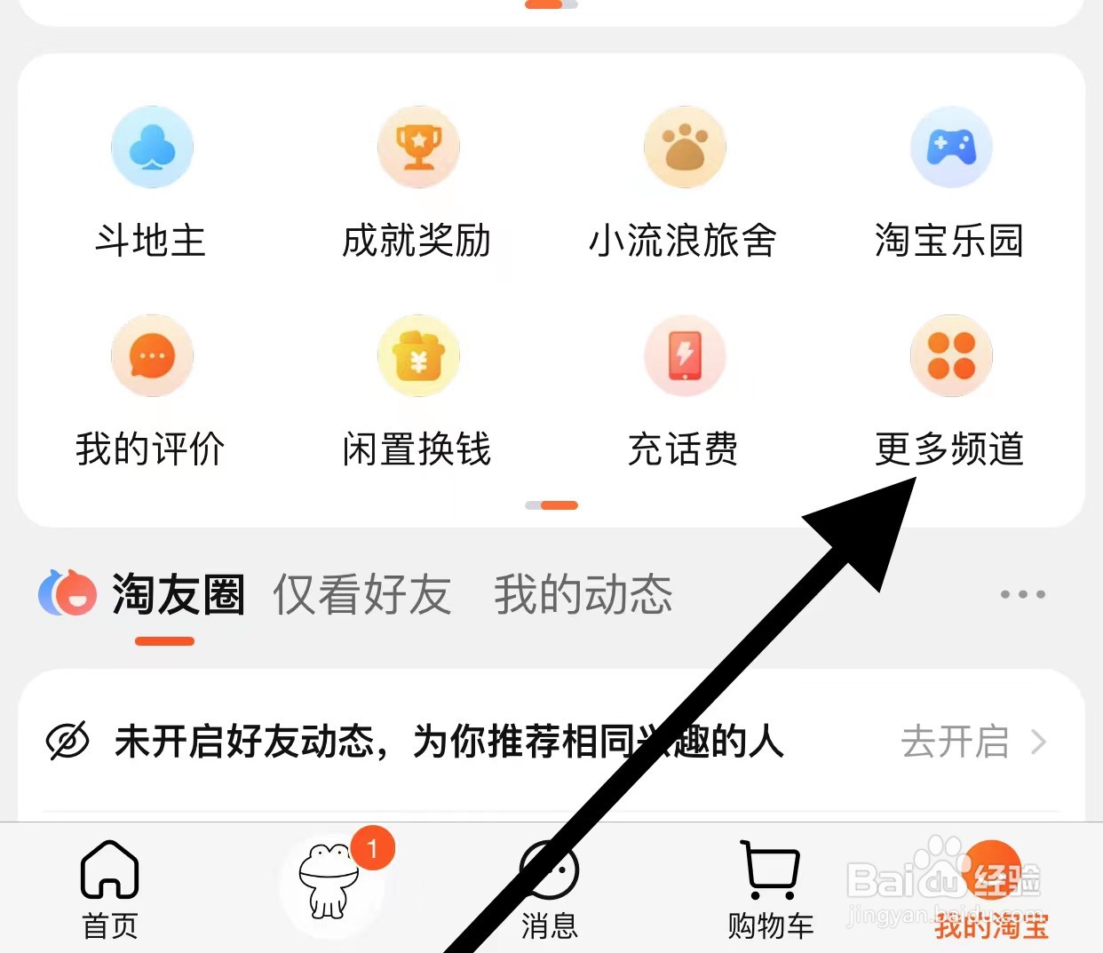 淘宝如何查看更多频道