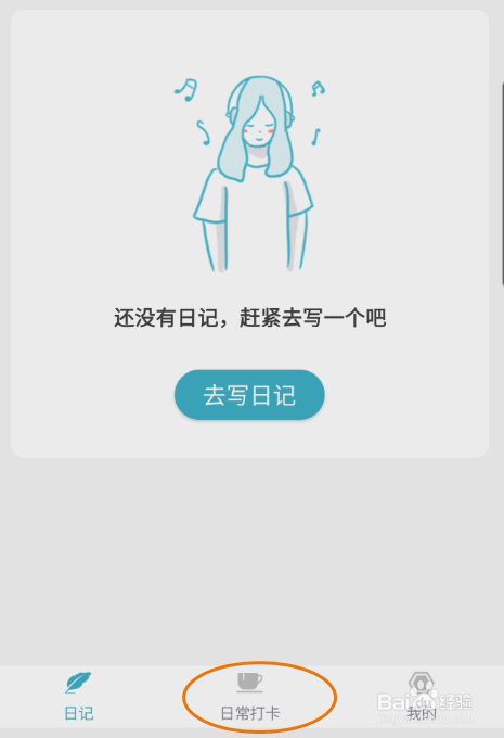 日记如何日常创建日常打卡