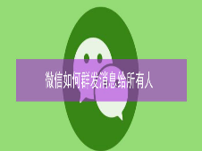 <b>微信如何群发消息给所有人</b>