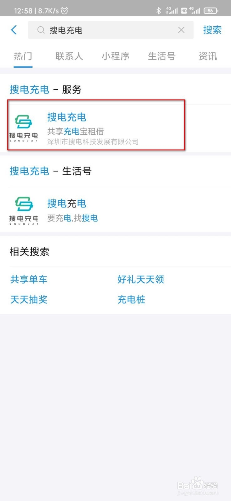 搜电充电宝怎么收费