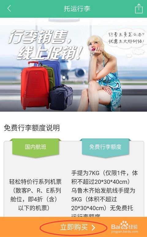如何用春秋航空APP购买托运行李?
