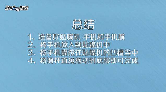 手机贴膜机如何使用