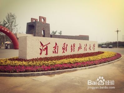 新生指南—河南财经政法大学：[1]玩在财大