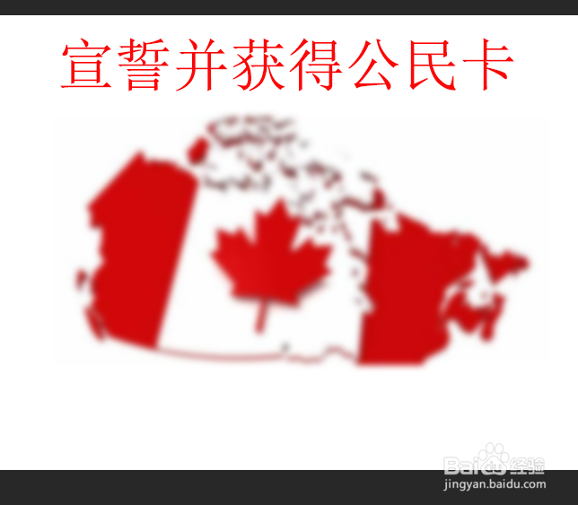 如何加入加拿大国籍