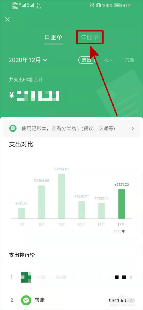 2020最新版微信怎麼看年度賬單